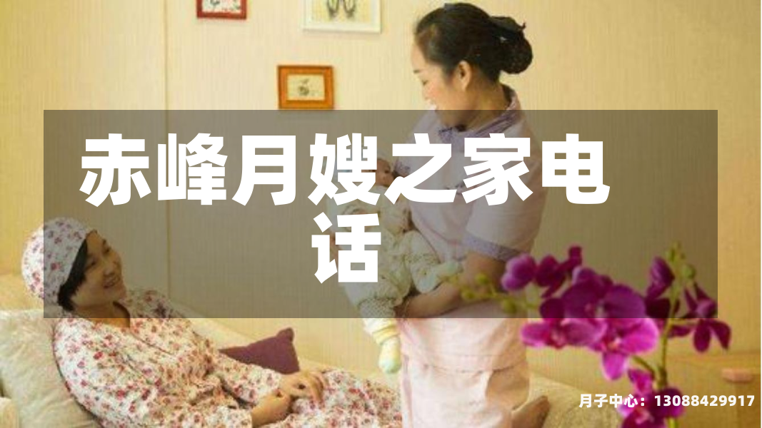 赤峰月嫂之家电话