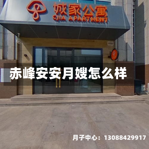 赤峰安安月嫂怎么样
