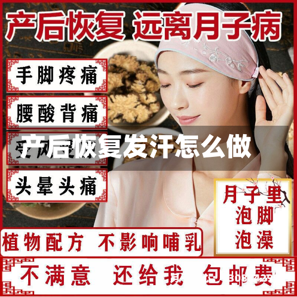 产后恢复发汗怎么做