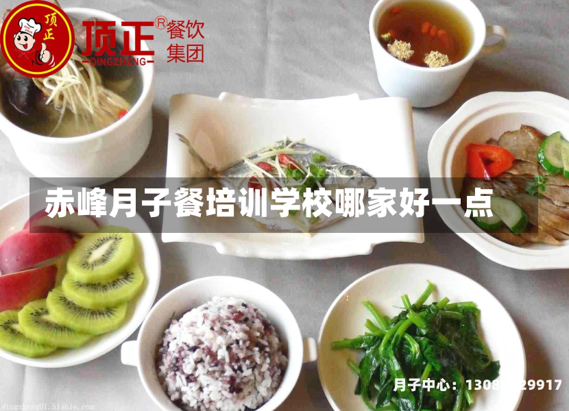 赤峰月子餐培训学校哪家好一点