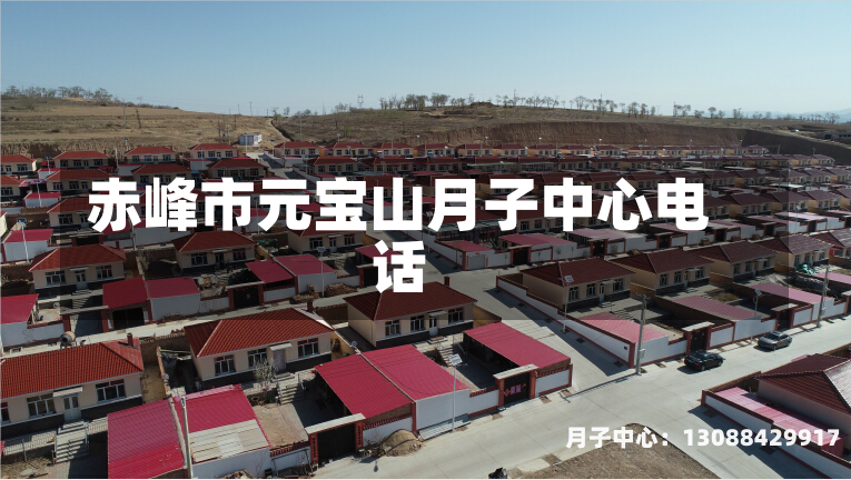 赤峰市元宝山月子中心电话