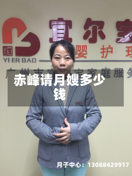 赤峰请月嫂多少钱