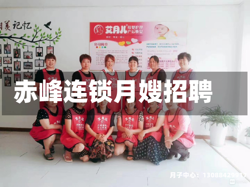 赤峰连锁月嫂招聘