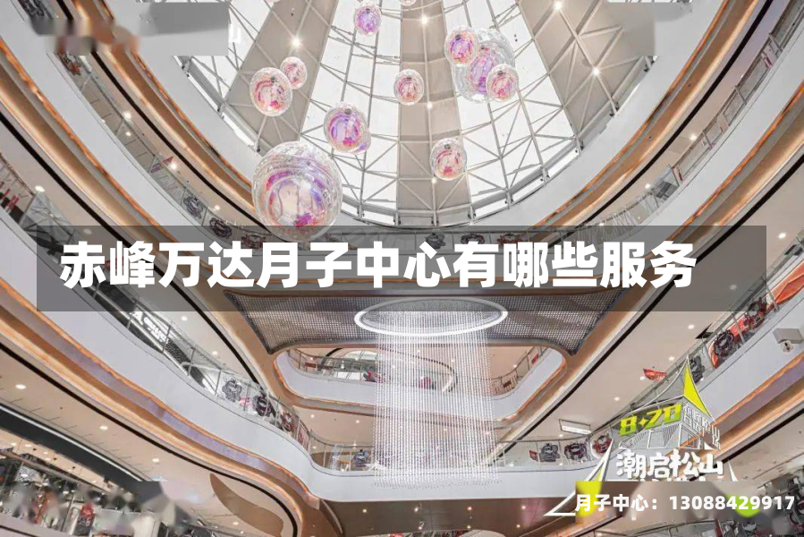 赤峰万达月子中心有哪些服务