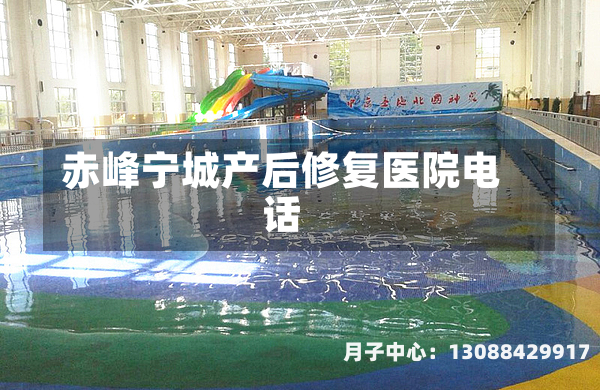 赤峰宁城产后修复医院电话