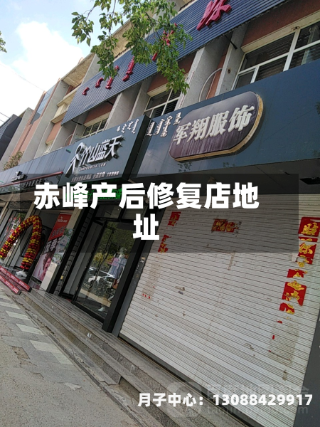 赤峰产后修复店地址