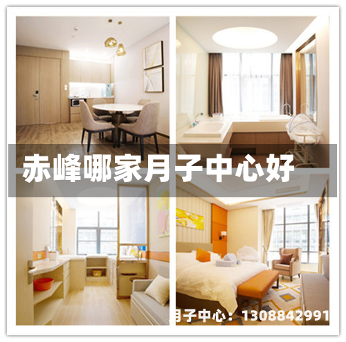 赤峰哪家月子中心好