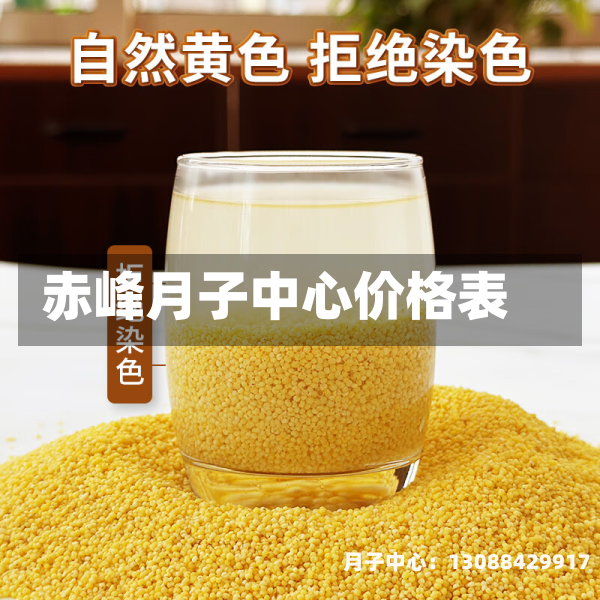 赤峰月子中心价格表