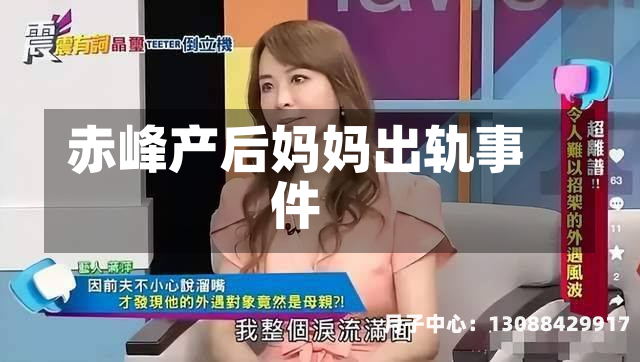 赤峰产后妈妈出轨事件