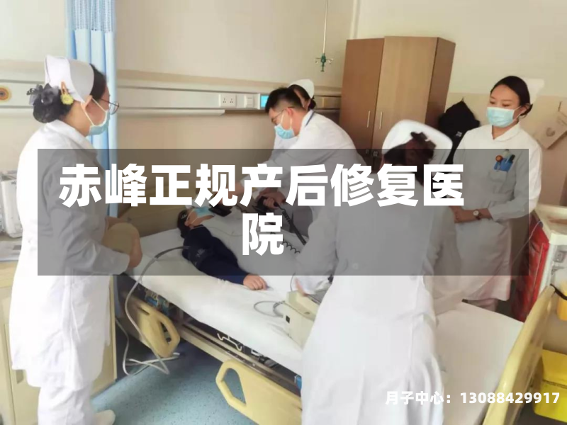 赤峰正规产后修复医院