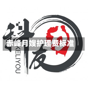 赤峰月嫂护理费标准