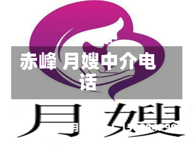 赤峰 月嫂中介电话