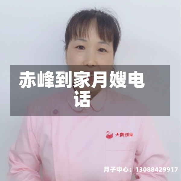赤峰到家月嫂电话