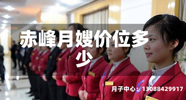 赤峰月嫂价位多少