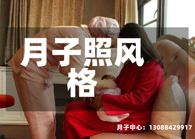 月子照风格