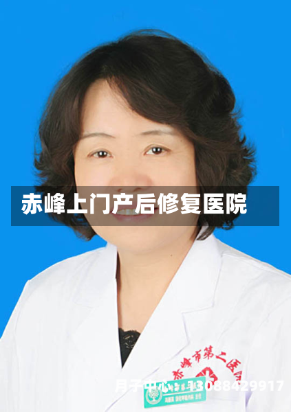 赤峰上门产后修复医院
