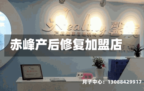 赤峰产后修复加盟店