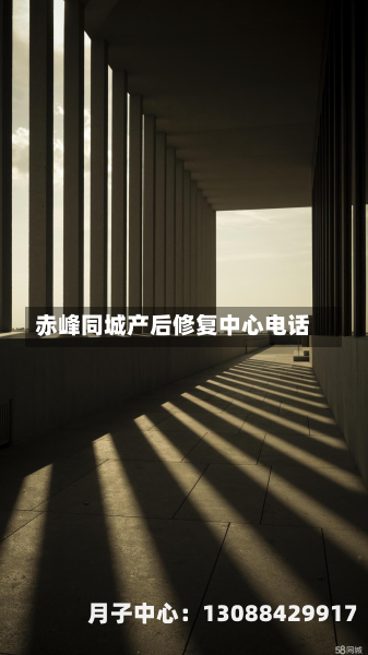 赤峰同城产后修复中心电话