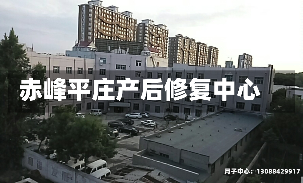 赤峰平庄产后修复中心