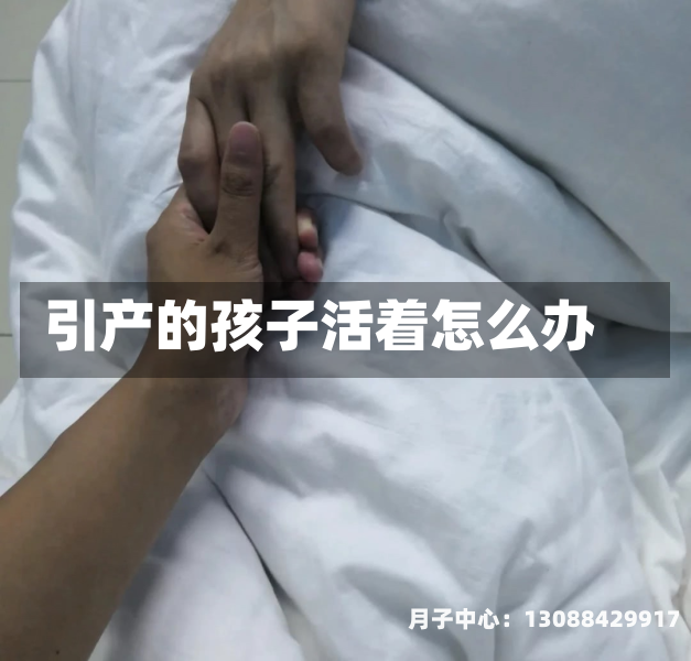 引产的孩子活着怎么办