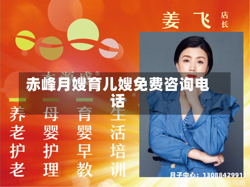 赤峰月嫂育儿嫂免费咨询电话