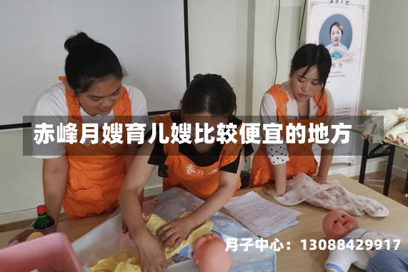 赤峰月嫂育儿嫂比较便宜的地方