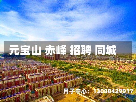 元宝山 赤峰 招聘 同城