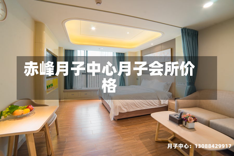赤峰月子中心月子会所价格