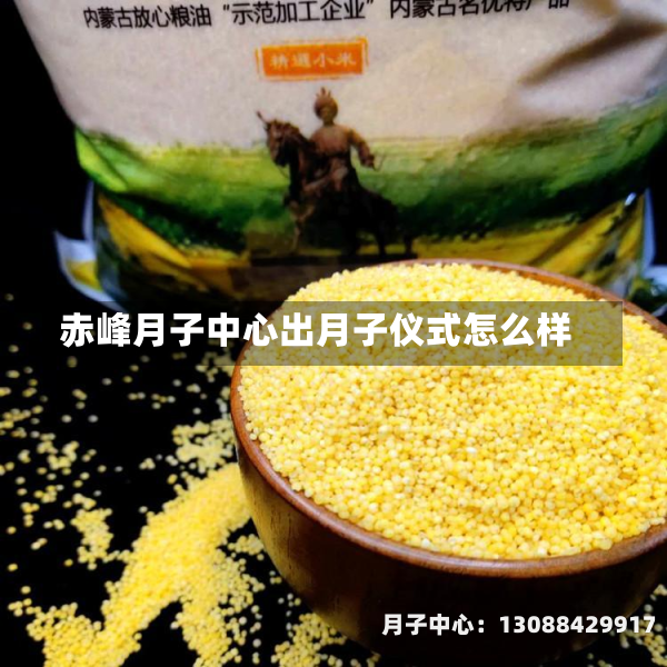 赤峰月子中心出月子仪式怎么样