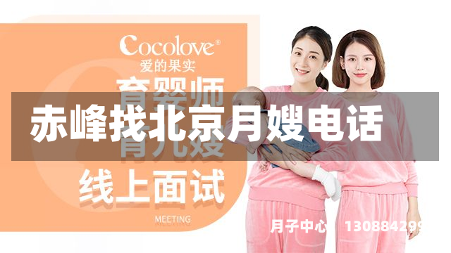 赤峰找北京月嫂电话
