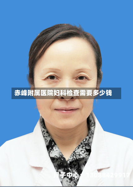赤峰附属医院妇科检查需要多少钱