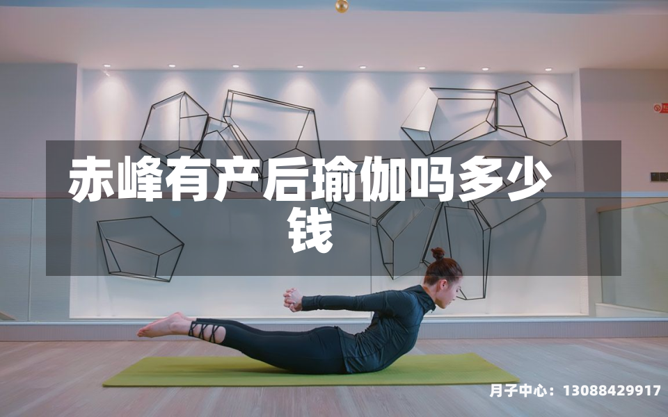 赤峰有产后瑜伽吗多少钱