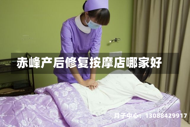 赤峰产后修复按摩店哪家好