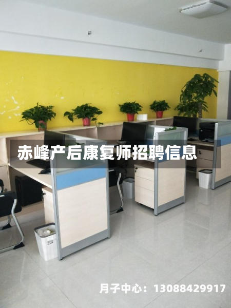 赤峰产后康复师招聘信息
