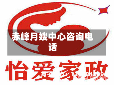赤峰月嫂中心咨询电话