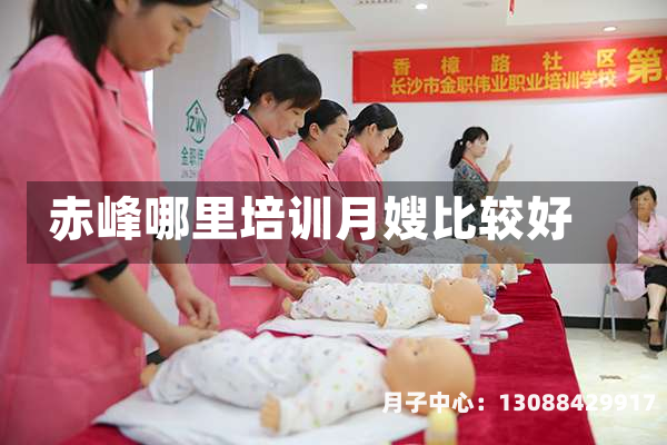 赤峰哪里培训月嫂比较好