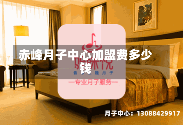 赤峰月子中心加盟费多少钱
