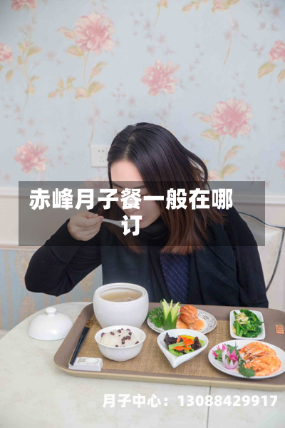 赤峰月子餐一般在哪订