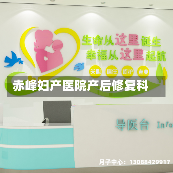 赤峰妇产医院产后修复科