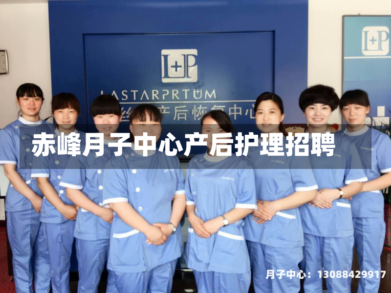赤峰月子中心产后护理招聘