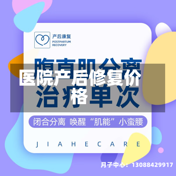 医院产后修复价格
