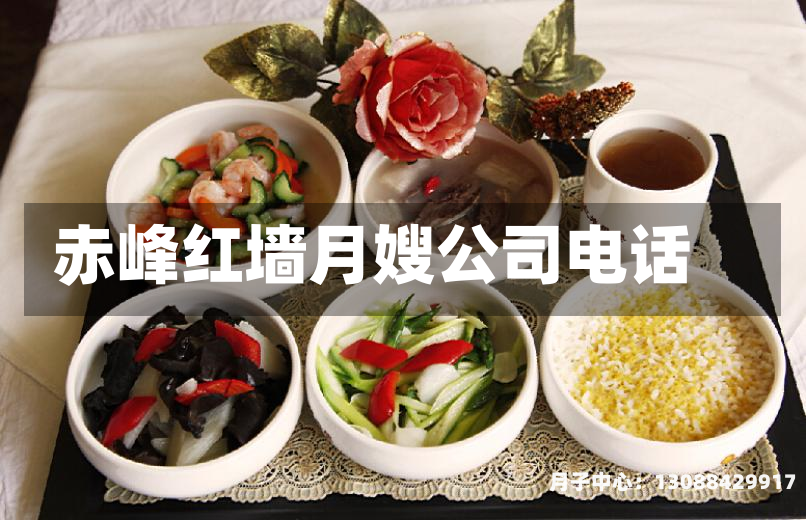 赤峰红墙月嫂公司电话