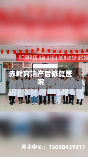 赤峰高端产后修复医院