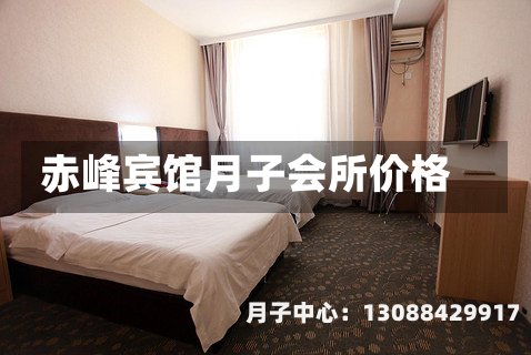 赤峰宾馆月子会所价格