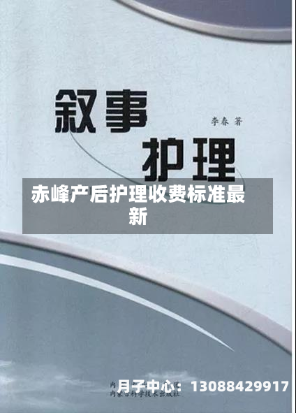 赤峰产后护理收费标准最新