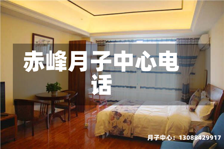 赤峰月子中心电话