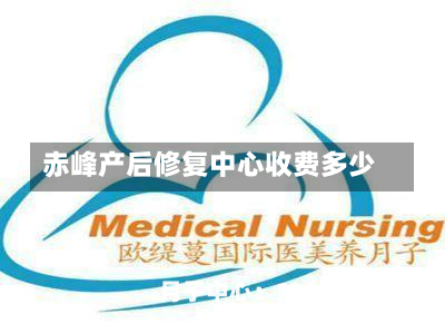 赤峰产后修复中心收费多少