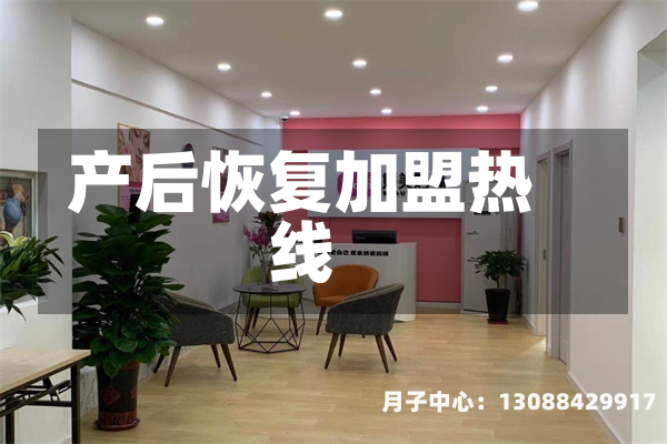 产后恢复加盟热线
