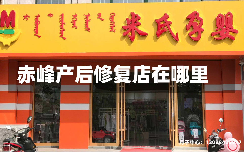 赤峰产后修复店在哪里