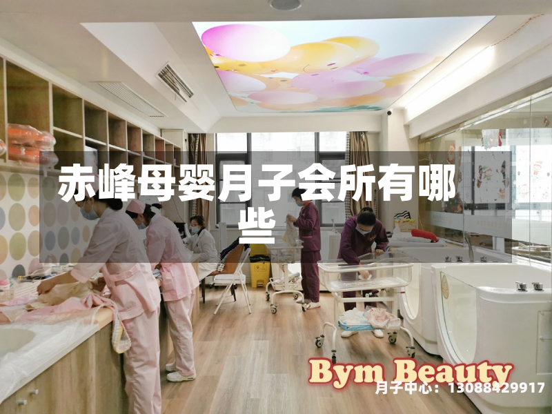 赤峰母婴月子会所有哪些